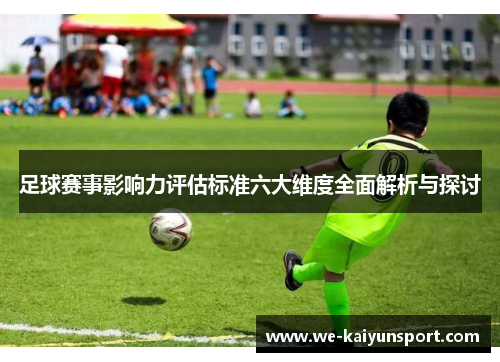 足球赛事影响力评估标准六大维度全面解析与探讨