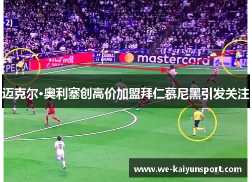 迈克尔·奥利塞创高价加盟拜仁慕尼黑引发关注