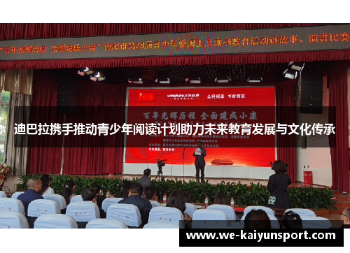迪巴拉携手推动青少年阅读计划助力未来教育发展与文化传承