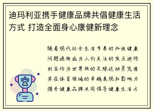 迪玛利亚携手健康品牌共倡健康生活方式 打造全面身心康健新理念
