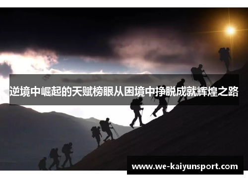 逆境中崛起的天赋榜眼从困境中挣脱成就辉煌之路