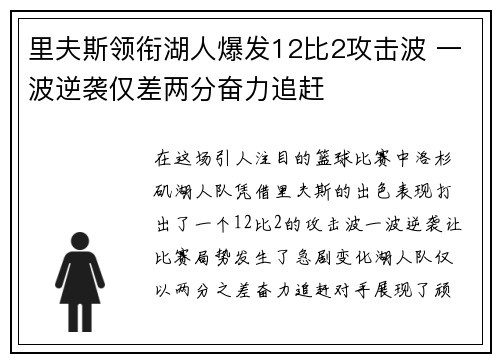 里夫斯领衔湖人爆发12比2攻击波 一波逆袭仅差两分奋力追赶