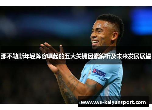 那不勒斯年轻阵容崛起的五大关键因素解析及未来发展展望