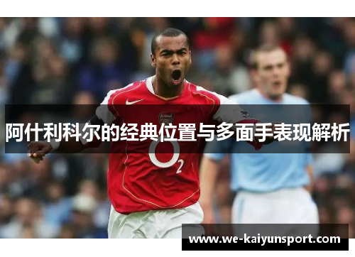 阿什利科尔的经典位置与多面手表现解析
