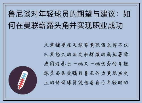 鲁尼谈对年轻球员的期望与建议：如何在曼联崭露头角并实现职业成功