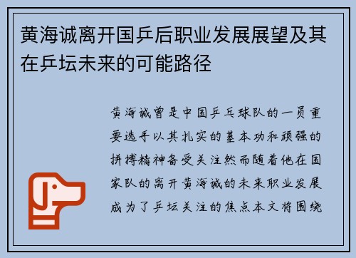 黄海诚离开国乒后职业发展展望及其在乒坛未来的可能路径