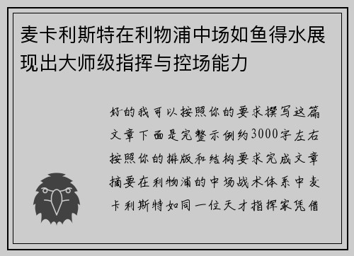 麦卡利斯特在利物浦中场如鱼得水展现出大师级指挥与控场能力