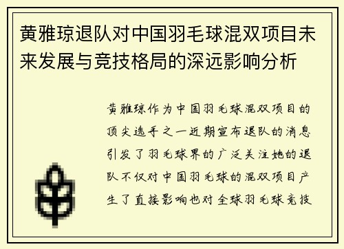 黄雅琼退队对中国羽毛球混双项目未来发展与竞技格局的深远影响分析