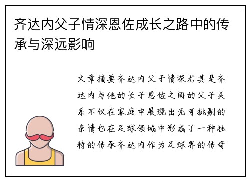 齐达内父子情深恩佐成长之路中的传承与深远影响