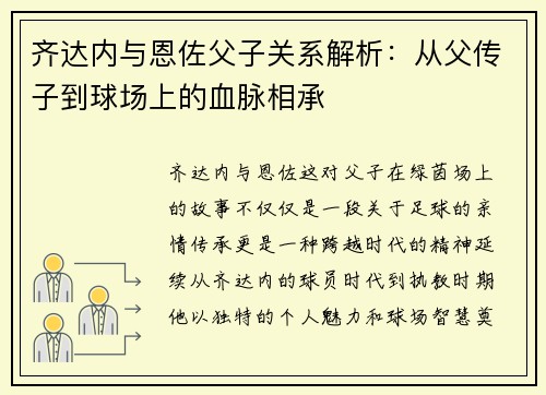 齐达内与恩佐父子关系解析：从父传子到球场上的血脉相承
