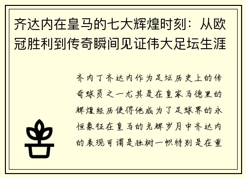 齐达内在皇马的七大辉煌时刻：从欧冠胜利到传奇瞬间见证伟大足坛生涯