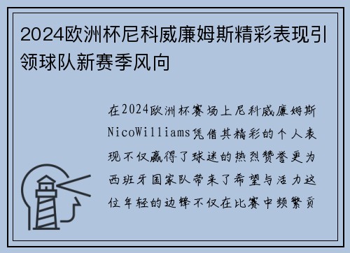 2024欧洲杯尼科威廉姆斯精彩表现引领球队新赛季风向