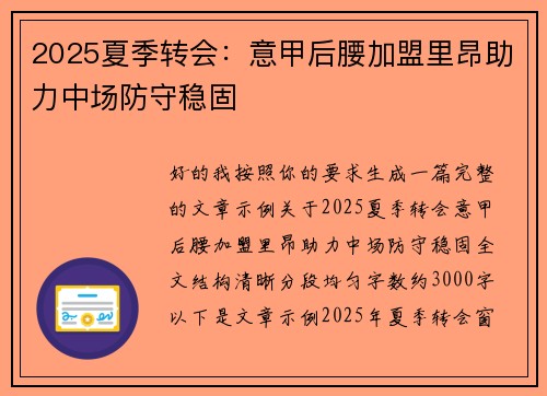 2025夏季转会：意甲后腰加盟里昂助力中场防守稳固
