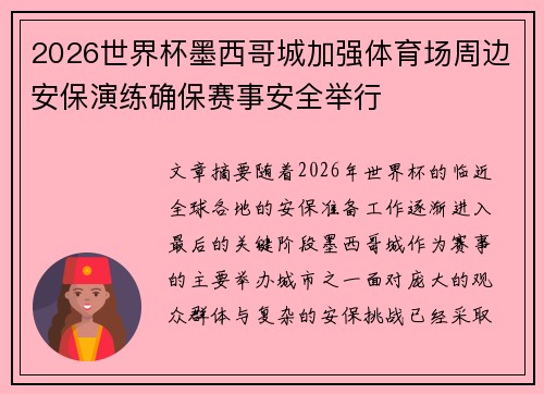 2026世界杯墨西哥城加强体育场周边安保演练确保赛事安全举行