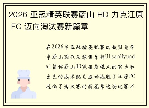 2026 亚冠精英联赛蔚山 HD 力克江原 FC 迈向淘汰赛新篇章