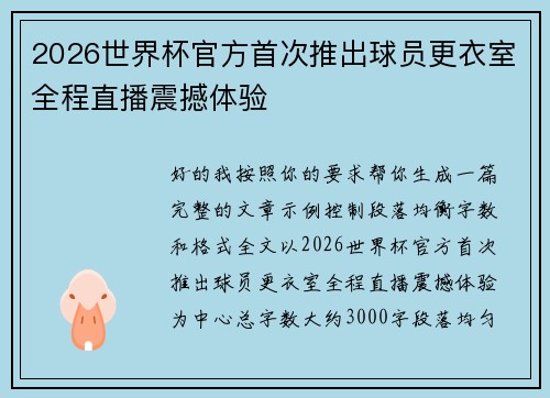 2026世界杯官方首次推出球员更衣室全程直播震撼体验