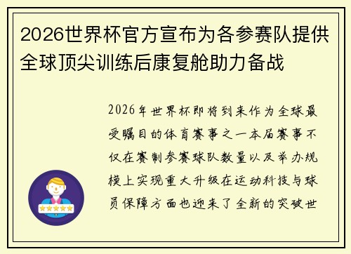 2026世界杯官方宣布为各参赛队提供全球顶尖训练后康复舱助力备战