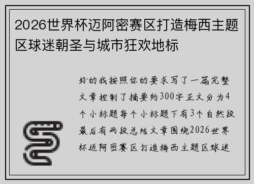2026世界杯迈阿密赛区打造梅西主题区球迷朝圣与城市狂欢地标
