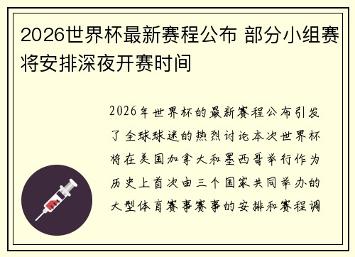 2026世界杯最新赛程公布 部分小组赛将安排深夜开赛时间