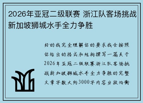 2026年亚冠二级联赛 浙江队客场挑战新加坡狮城水手全力争胜