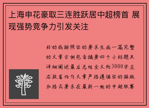 上海申花豪取三连胜跃居中超榜首 展现强势竞争力引发关注