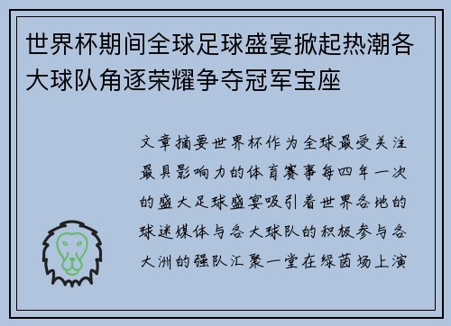 世界杯期间全球足球盛宴掀起热潮各大球队角逐荣耀争夺冠军宝座