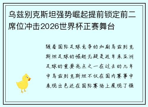 乌兹别克斯坦强势崛起提前锁定前二席位冲击2026世界杯正赛舞台