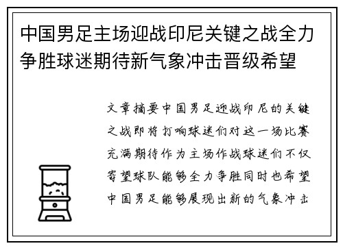 中国男足主场迎战印尼关键之战全力争胜球迷期待新气象冲击晋级希望