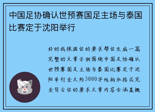 中国足协确认世预赛国足主场与泰国比赛定于沈阳举行