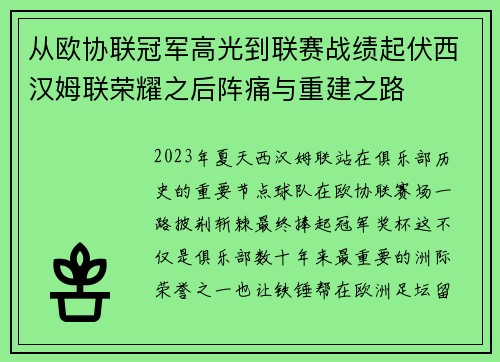 从欧协联冠军高光到联赛战绩起伏西汉姆联荣耀之后阵痛与重建之路