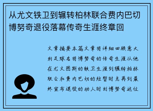 从尤文铁卫到辗转柏林联合费内巴切博努奇退役落幕传奇生涯终章回