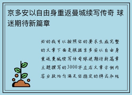 京多安以自由身重返曼城续写传奇 球迷期待新篇章