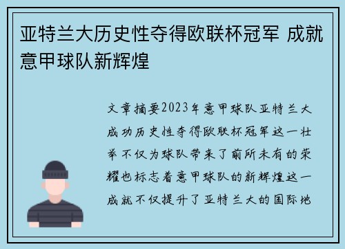 亚特兰大历史性夺得欧联杯冠军 成就意甲球队新辉煌