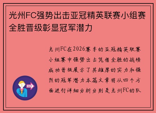 光州FC强势出击亚冠精英联赛小组赛全胜晋级彰显冠军潜力