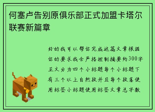 何塞卢告别原俱乐部正式加盟卡塔尔联赛新篇章