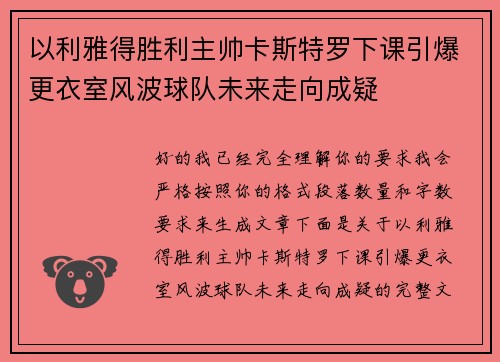 以利雅得胜利主帅卡斯特罗下课引爆更衣室风波球队未来走向成疑