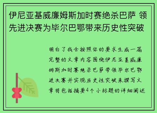 伊尼亚基威廉姆斯加时赛绝杀巴萨 领先进决赛为毕尔巴鄂带来历史性突破