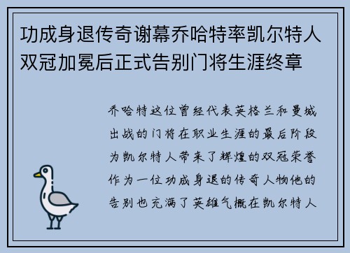 功成身退传奇谢幕乔哈特率凯尔特人双冠加冕后正式告别门将生涯终章