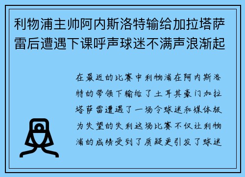 利物浦主帅阿内斯洛特输给加拉塔萨雷后遭遇下课呼声球迷不满声浪渐起