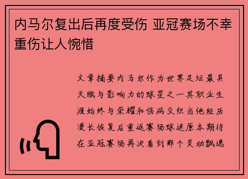 内马尔复出后再度受伤 亚冠赛场不幸重伤让人惋惜