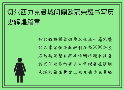 切尔西力克曼城问鼎欧冠荣耀书写历史辉煌篇章