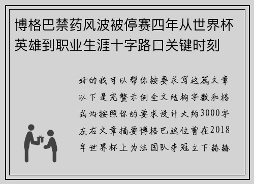 博格巴禁药风波被停赛四年从世界杯英雄到职业生涯十字路口关键时刻