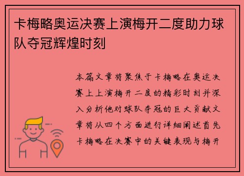 卡梅略奥运决赛上演梅开二度助力球队夺冠辉煌时刻