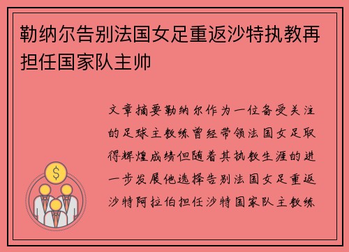 勒纳尔告别法国女足重返沙特执教再担任国家队主帅