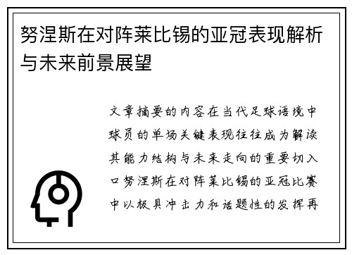 努涅斯在对阵莱比锡的亚冠表现解析与未来前景展望