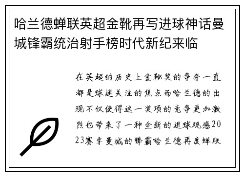 哈兰德蝉联英超金靴再写进球神话曼城锋霸统治射手榜时代新纪来临