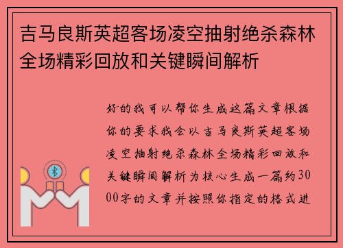 吉马良斯英超客场凌空抽射绝杀森林全场精彩回放和关键瞬间解析