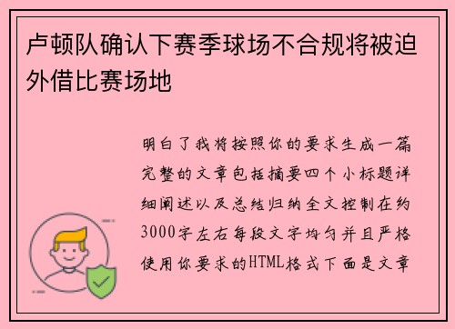 卢顿队确认下赛季球场不合规将被迫外借比赛场地