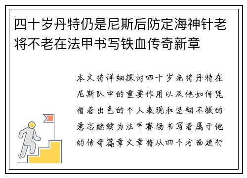 四十岁丹特仍是尼斯后防定海神针老将不老在法甲书写铁血传奇新章