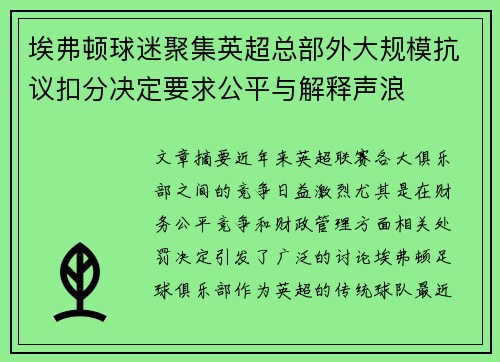 埃弗顿球迷聚集英超总部外大规模抗议扣分决定要求公平与解释声浪